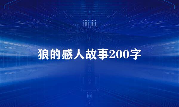 狼的感人故事200字