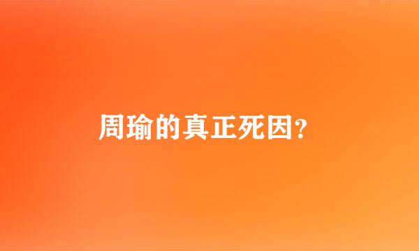 周瑜的真正死因？