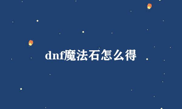 dnf魔法石怎么得