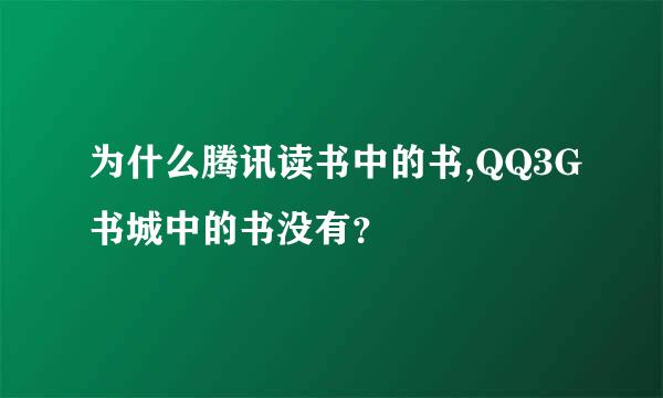 为什么腾讯读书中的书,QQ3G书城中的书没有？