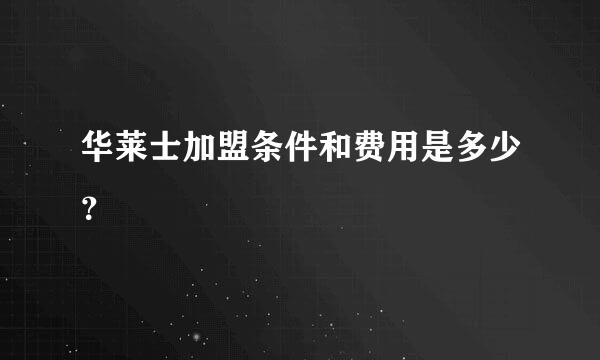 华莱士加盟条件和费用是多少？