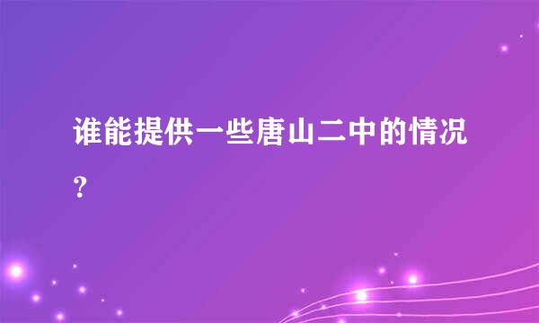 谁能提供一些唐山二中的情况？