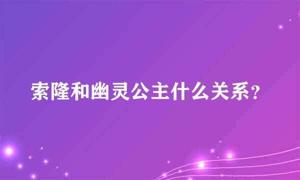 索隆和幽灵公主什么关系？