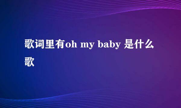 歌词里有oh my baby 是什么歌