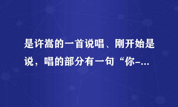 是许嵩的一首说唱、刚开始是说，唱的部分有一句“你-知-不知道-你对我多重要”，那个歌名是什么啊？？？