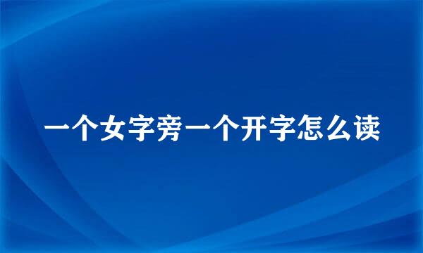 一个女字旁一个开字怎么读