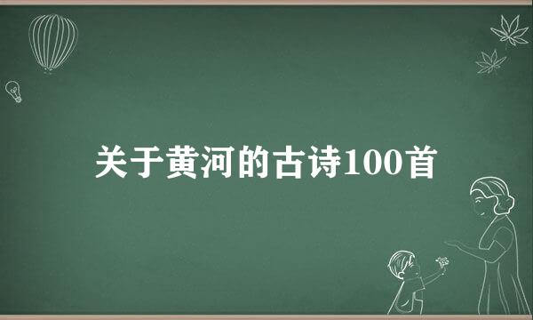 关于黄河的古诗100首