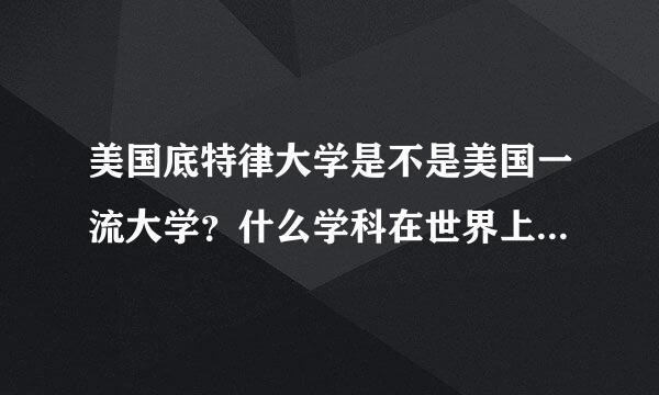 美国底特律大学是不是美国一流大学？什么学科在世界上出名？是不是美国传说中的常青藤大学？