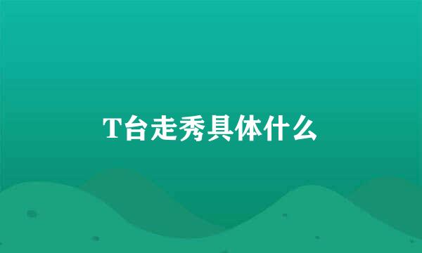 T台走秀具体什么