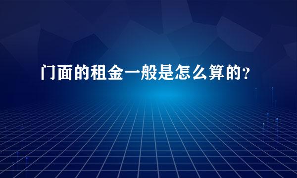 门面的租金一般是怎么算的？