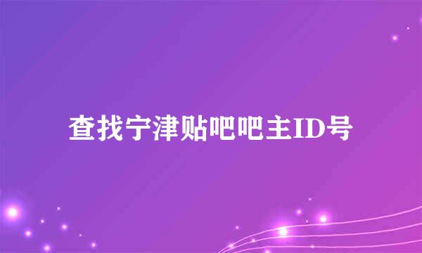 查找宁津贴吧吧主ID号