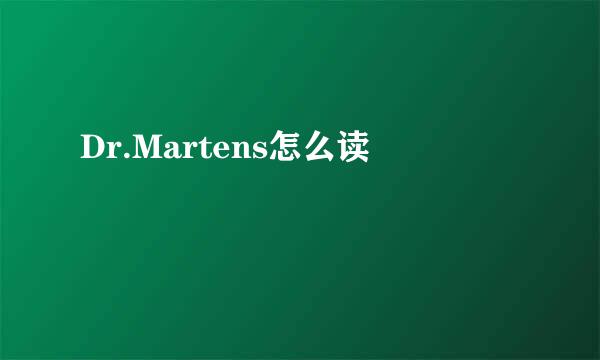 Dr.Martens怎么读