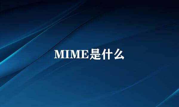 MIME是什么