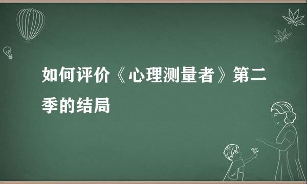 如何评价《心理测量者》第二季的结局