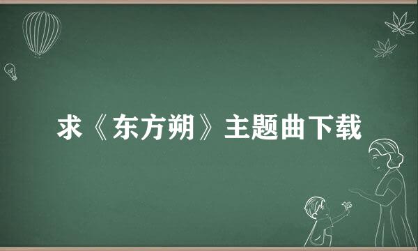 求《东方朔》主题曲下载