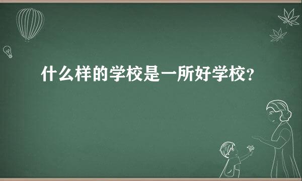 什么样的学校是一所好学校？