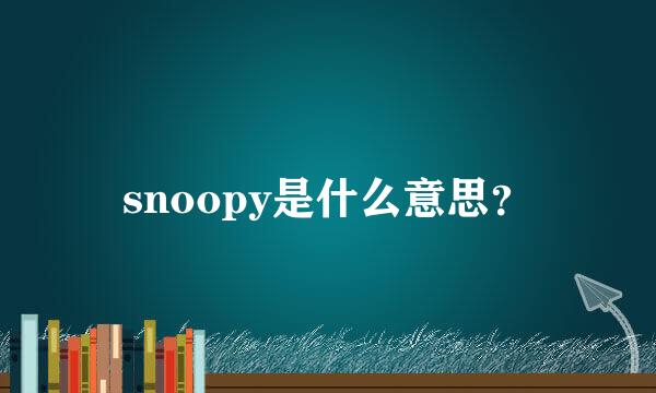 snoopy是什么意思？