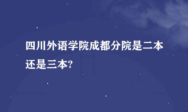 四川外语学院成都分院是二本还是三本?