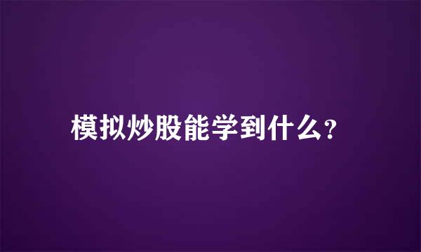 模拟炒股能学到什么？