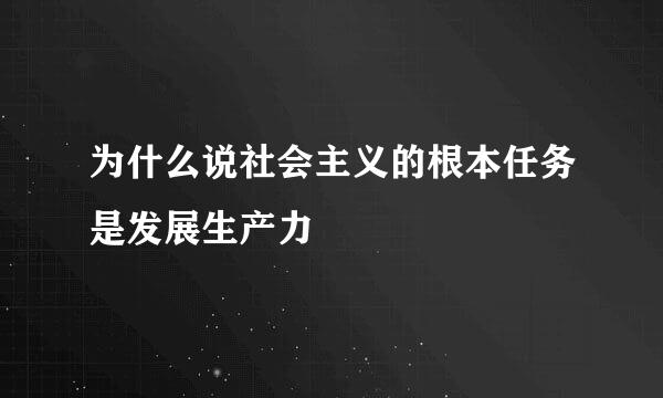 为什么说社会主义的根本任务是发展生产力