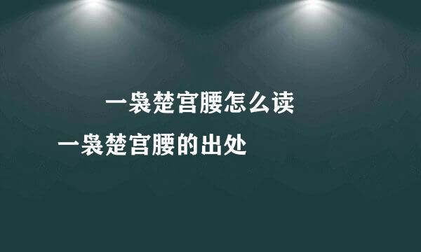 嬛嬛一袅楚宫腰怎么读 嬛嬛一袅楚宫腰的出处