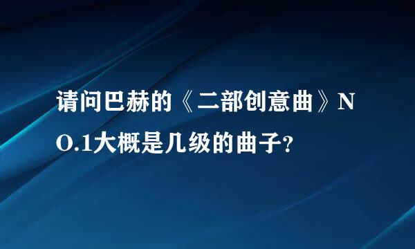 请问巴赫的《二部创意曲》NO.1大概是几级的曲子？