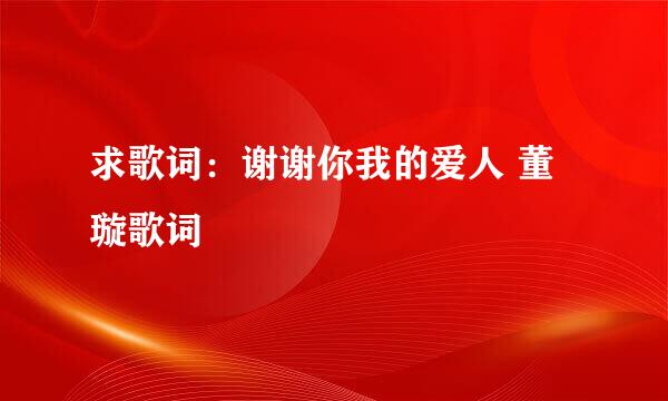 求歌词：谢谢你我的爱人 董璇歌词