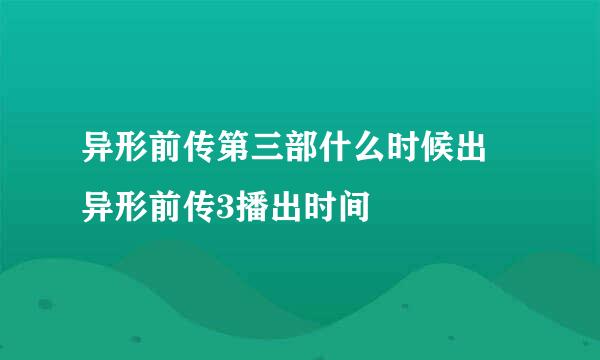 异形前传第三部什么时候出 异形前传3播出时间