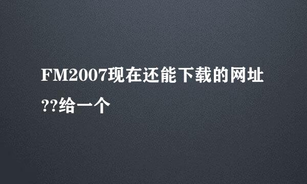 FM2007现在还能下载的网址??给一个