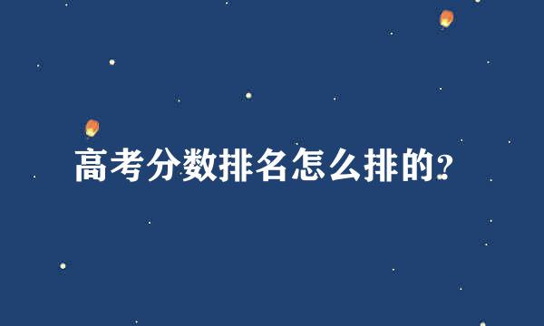 高考分数排名怎么排的？