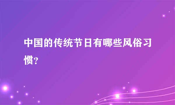 中国的传统节日有哪些风俗习惯？