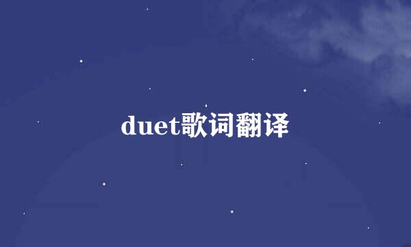 duet歌词翻译