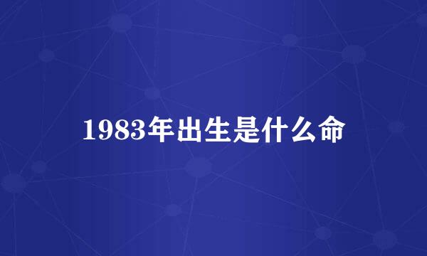 1983年出生是什么命