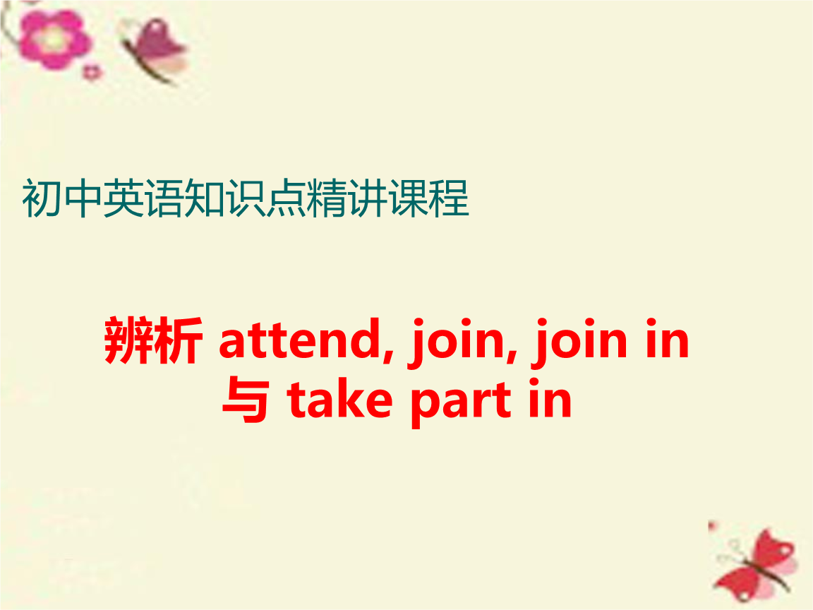 join in与join take part in之间的区别和用法