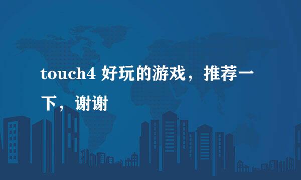 touch4 好玩的游戏，推荐一下，谢谢