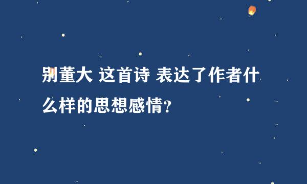 别董大 这首诗 表达了作者什么样的思想感情？