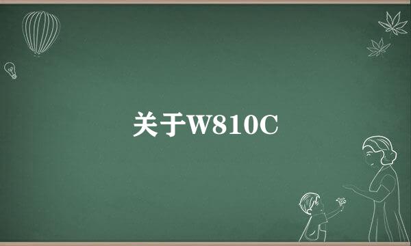 关于W810C