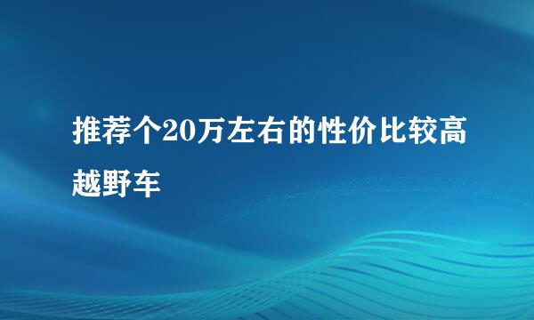 推荐个20万左右的性价比较高越野车