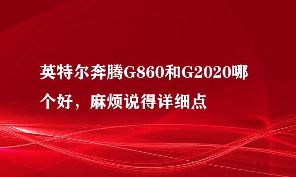 英特尔奔腾G860和G2020哪个好，麻烦说得详细点