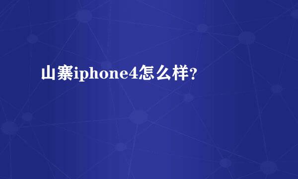 山寨iphone4怎么样？