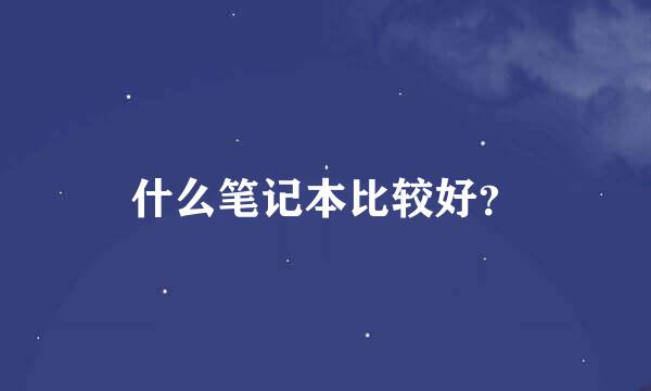 什么笔记本比较好？