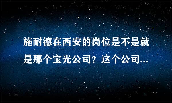 施耐德在西安的岗位是不是就是那个宝光公司？这个公司和施耐德的关系怎么样？待遇如何？