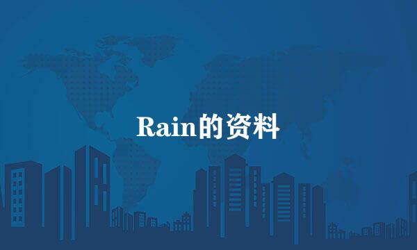 Rain的资料