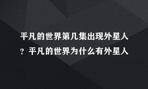 平凡的世界第几集出现外星人？平凡的世界为什么有外星人