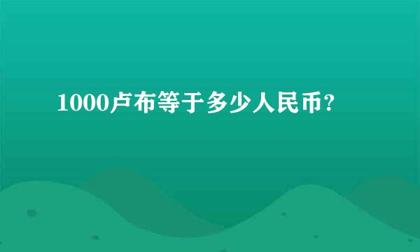 1000卢布等于多少人民币?