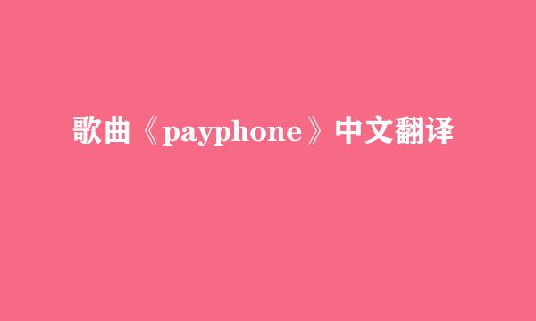 歌曲《payphone》中文翻译