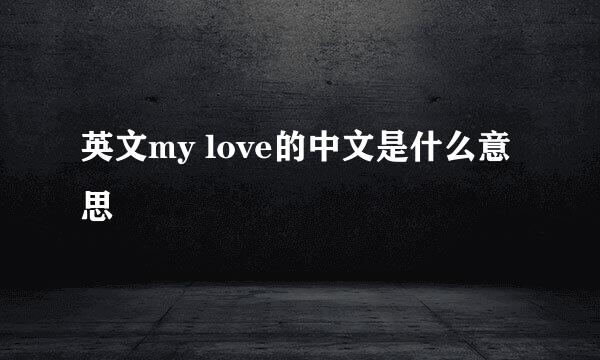 英文my love的中文是什么意思