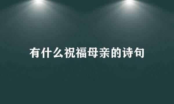 有什么祝福母亲的诗句