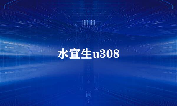 水宜生u308