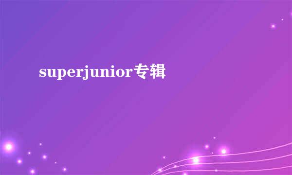 superjunior专辑